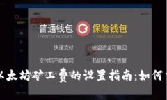 TP钱包以太坊矿工费的设置指南：如何交易费用