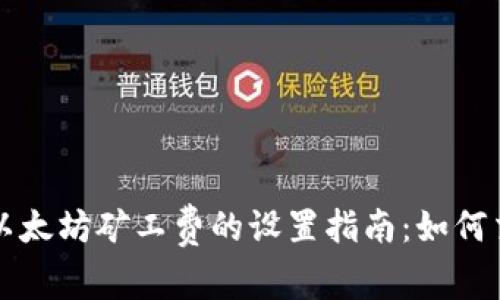 TP钱包以太坊矿工费的设置指南：如何交易费用