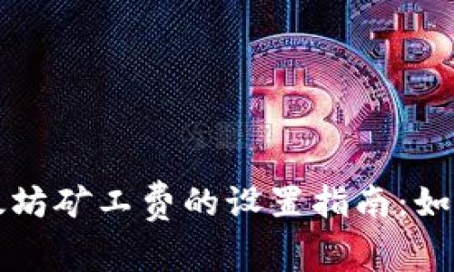 TP钱包以太坊矿工费的设置指南：如何交易费用