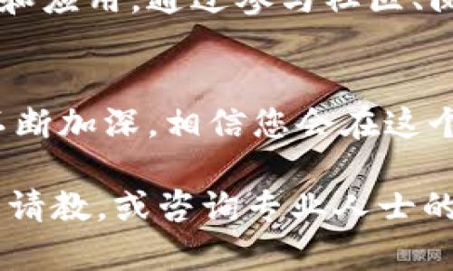   在钱包中如何购买以太坊：详细指南与步骤解析 / 

 guanjianci 以太坊, 钱包, 加密货币 /guanjianci 

引言
在加密货币的世界里，以太坊（Ethereum）以其独特的智能合约功能和去中心化应用（DApp）平台而受到广泛欢迎。随着越来越多的人希望参与这个崭新的数字资产市场，了解如何在钱包中安全、便捷地购买以太坊显得尤为重要。本文将为您提供详细的步骤和实用的建议，助您顺利完成购买过程。

选择合适的钱包
在购买以太坊之前，首先需要选择一个安全且易于使用的钱包。钱包分为软件钱包和硬件钱包两种。软件钱包包括桌面钱包、移动钱包和网页钱包，适合日常交易。而硬件钱包则提供更高的安全性，适合长期储存。在选择时，确保钱包支持以太坊，并且能够较好地满足您的使用需求。

注册并设置您的钱包
选择好钱包后，您需要进行注册和设置。大多数软件钱包在下载后会要求您创建一个账户。此时，请务必记录下您的私钥或助记词，因为这些信息非常关键，一旦丢失将无法恢复。同时，设置强密码以增加账户的安全性。

购买以太坊的步骤
购买以太坊的具体步骤可能因钱包而异，但大致流程是相似的。以下是在软件钱包中购买以太坊的一般步骤：

h41. 绑定支付方式/h4
完成钱包设置后，您可能需要绑定支付方式。大多数钱包支持信用卡、借记卡及银行转账等多种支付方式。选择适合自己的支付方式，并按照提示完成相关操作。

h42. 查找购买以太坊的选项/h4
登录钱包后，寻找“购买”或“交易”选项。在这里，您通常可以看到购买以太坊的界面。有的应用会提供实时的市场行情，您可以根据自己的判断选择购买的时机。

h43. 输入购买额度/h4
在购买页面上，填写您希望购买的以太坊数量，系统会自动显示对应的金额。在输入之前，了解当前的价格波动和交易手续费也非常重要，这将直接影响到您购买的实际成本。

h44. 确认订单并完成支付/h4
确认购买信息无误后，点击确认。根据选择的支付方式，系统将引导您完成支付步骤。请务必确保网络稳定，以免在付款过程中出现问题。

确保交易安全
购买以太坊的过程中，安全性至关重要。确保您使用的是官方钱包，并且尽量避免在公共网络中进行交易。此外，定期更改密码和启用两步验证也是提升安全性的重要措施。

如何查看和管理您的以太坊
一旦交易完成，您可以在钱包中查看您的以太坊余额。大多数钱包会提供详细的交易记录和余额历史，您可以随时管理和监控自己的资产。

进一步了解以太坊
在成功购买以太坊之后，不妨深入了解其背后的技术和社区动态。以太坊不仅是一种加密货币，更是一个庞大的开发平台，拥有众多项目和应用。通过参与社区、阅读相关资料，您将能够更好地把握市场动态和未来趋势。

总结
总的来说，在钱包中购买以太坊的过程虽然看似复杂，但只要按照步骤进行，确保安全性，您就能顺利完成交易。随着对加密货币的理解不断加深，相信您会在这个充满机遇的领域中找到属于自己的位置。

希望本篇文章能够帮助您更好地理解和购买以太坊。如果您有其他相关问题或需要进一步的帮助，不妨在相关论坛或社区中向其他用户请教，或咨询专业人士的建议。