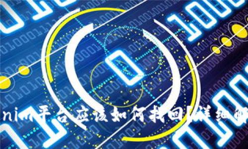 提币未到Tokenim平台应该如何找回？详细解答及解决方案