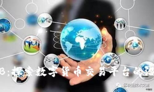 TokenIM的OKB：探索数字货币交易平台的潜力与盈利机会