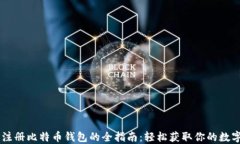 手机注册比特币钱包的全指南：轻松获取你的数