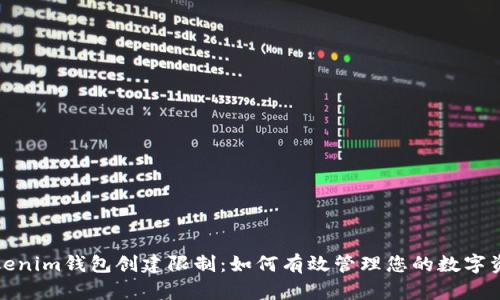 Tokenim钱包创建限制：如何有效管理您的数字资产
