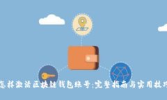 怎样激活区块链钱包账号：完整指南与实用技巧