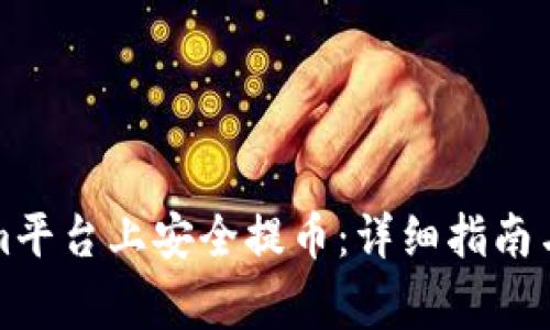 如何在Tokenim平台上安全提币：详细指南与常见问题解答