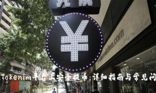 如何在Tokenim平台上安全提币：详细指南与常见问题解答