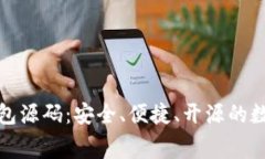 探索免费的区块链钱包源码：安全、便捷、开源