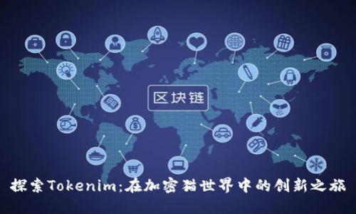 探索Tokenim：在加密猫世界中的创新之旅