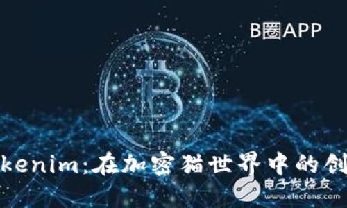 探索Tokenim：在加密猫世界中的创新之旅