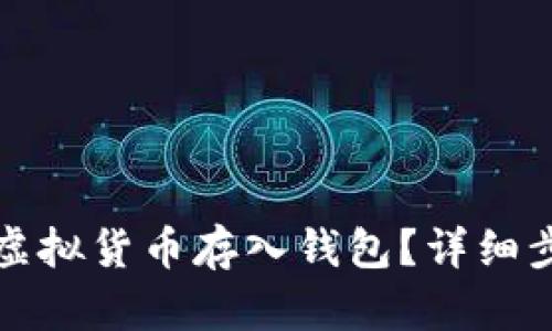 如何安全地将虚拟货币存入钱包？详细步骤与技巧解析