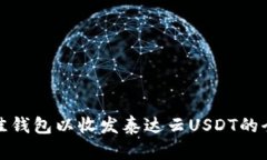 选择最佳钱包以收发泰达云USDT的全面指南