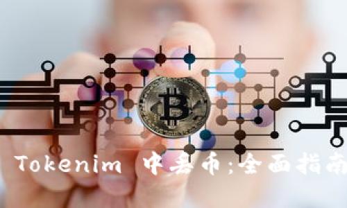 如何避免在 Tokenim 中丢币：全面指南与安全策略