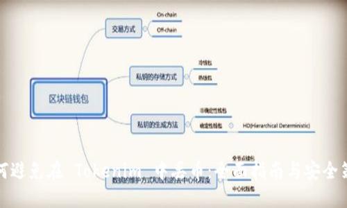 如何避免在 Tokenim 中丢币：全面指南与安全策略