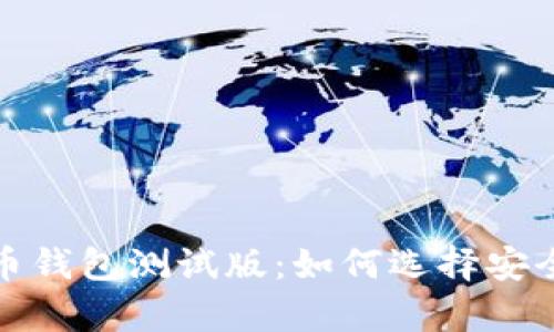 全面解析比特币钱包测试版：如何选择安全且高效的钱包