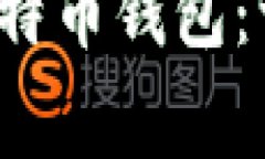 使用U盘创建安全的比特币钱包：一步步指导与注