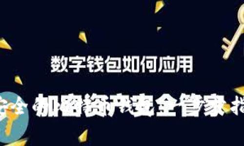 使用U盘创建安全的比特币钱包：一步步指导与注意事项