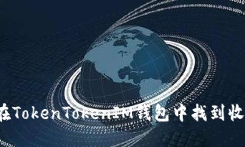 如何在TokenTokenIM钱包中找到收款码？