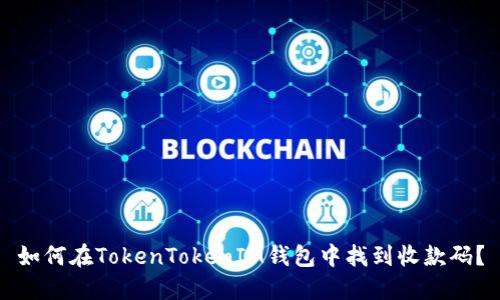 如何在TokenTokenIM钱包中找到收款码？