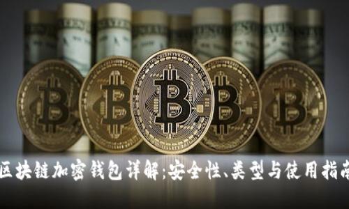 区块链加密钱包详解：安全性、类型与使用指南