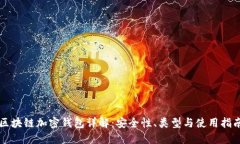 区块链加密钱包详解：安全性、类型与使用指南