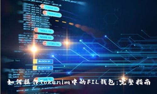 如何操作Tokenim中的FIL钱包：完整指南