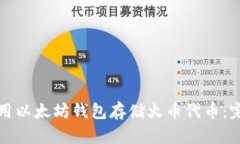 如何使用以太坊钱包存储火币代币：完整指南