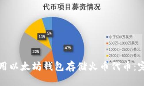 如何使用以太坊钱包存储火币代币：完整指南