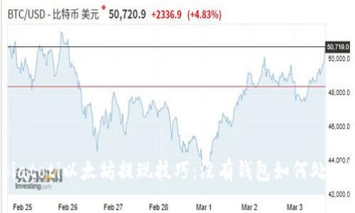 biatoti以太坊提现技巧：没有钱包如何处理？