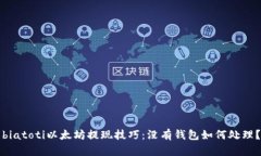biatoti以太坊提现技巧：没有钱包如何处理？