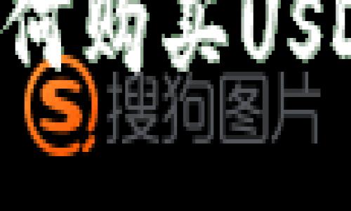 波宝钱包如何购买USDT：全面指南