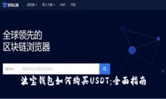 波宝钱包如何购买USDT：全面指南
