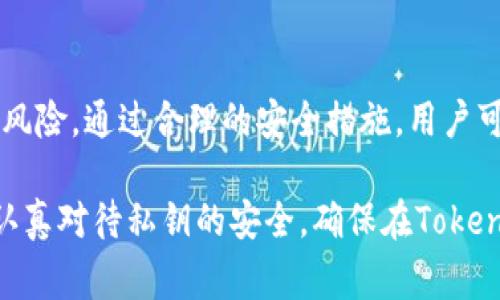 Tokenim是一种基于区块链技术的数字资产管理平台，根据其设计，用户的私钥管理和安全性至关重要。一般来说，Tokenim这样的数字资产平台会为用户提供一种安全的方式来生成和存储私钥。用户的私钥通常是在用户创建钱包时生成的，确保只有用户本人能够控制其资产。

### 私钥的主要作用

什么是私钥？
私钥是数字货币钱包中至关重要的组成部分。它相当于一把钥匙，能够解锁用户在区块链上持有的资产。没有私钥，用户就无法访问自己的数字资产，甚至无法进行转账或交易。

Tokenim用户的私钥管理
在Tokenim平台上，用户需要了解如何安全地管理他们的私钥。Tokenim通常采用了各种技术手段来保障用户私钥的安全，比如硬件钱包、冷存储等。这意味着即使Tokenim的服务器遭到攻击，用户的私钥仍然处于安全状态。

生成私钥的方法
生成私钥的方法多种多样，Tokenim在用户创建钱包时，会默认提供一种安全的生成方式。用户可以选择将生成的私钥进行备份，比如记录在纸上或使用其它安全的存储方式。

私钥的安全存储
一旦私钥生成，如何安全地存储私钥就非常重要。Tokenim用户被建议不要将私钥存储在云端或第三方服务中，这样容易被盗取。最安全的方法是使用硬件钱包或将私钥备份在安全的地方。

私钥丢失的后果
若用户不幸丢失了私钥，无法通过任何方式找回。这意味着用户将失去对钱包中所有数字资产的控制权。因此，备份私钥是一项重要的安全措施。

### Tokenim私钥安全性的优势

去中心化的特点
Tokenim作为去中心化的平台，用户的私钥不由平台方管理，这确保了用户对资产的绝对控制权。与中心化平台不同，Tokenim避免了单点故障带来的风险。

多重签名技术
为了进一步增加安全性，Tokenim可能会采用多重签名技术。用户可以设置需要多个私钥的授权才能进行交易，这有效地降低了单个私钥被盗的风险。

### 结论

总结
在Tokenim平台上，私钥的管理至关重要。用户不仅需要了解私钥的生成、存储和保护方式，也需要意识到私钥丢失带来的风险。通过合理的安全措施，用户可以最大限度地保障自己的数字资产安全。

在使用Tokenim的过程中，良好的私钥管理习惯能够大大降低资产被盗的风险，提高用户对资产的控制力。希望用户能够认真对待私钥的安全，确保在Tokenim平台上安全地管理和交易自己的数字资产。