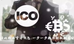 如何申请比特币官方钱包：一步一步教你轻松拥