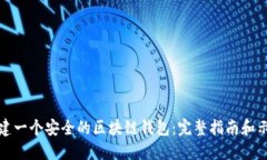 如何创建一个安全的区块链钱包：完整指南和示