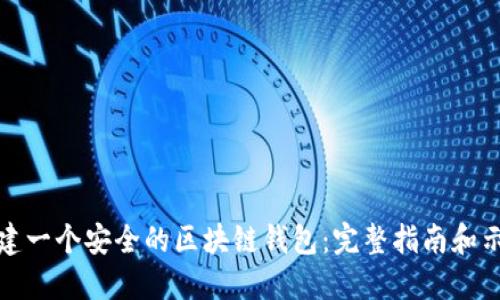 如何创建一个安全的区块链钱包：完整指南和示例代码
