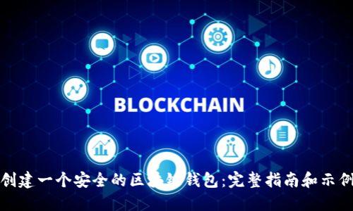 如何创建一个安全的区块链钱包：完整指南和示例代码