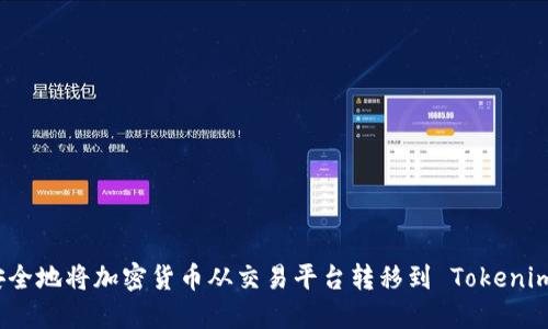 如何安全地将加密货币从交易平台转移到 Tokenim 钱包