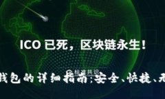 比特币转移到钱包的详细指南：安全、快捷、无