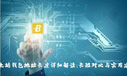 以太坊钱包地址长度详细解读：长短对比与实用建议