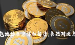以太坊钱包地址长度详细解读：长短对比与实用