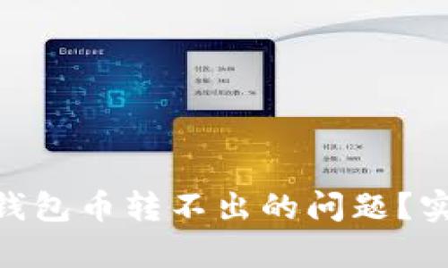 如何解决Tokenim钱包币转不出的问题？实用指南与步骤分析