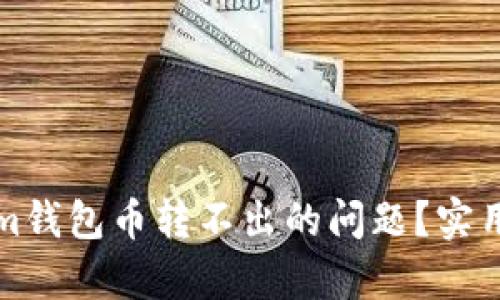 如何解决Tokenim钱包币转不出的问题？实用指南与步骤分析