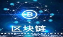 以太坊钱包注册失败的常见原因与解决方案