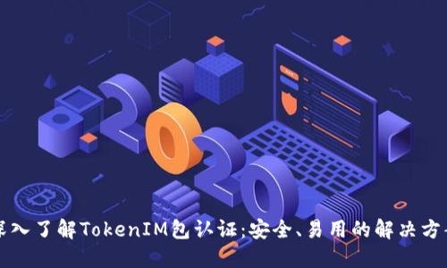 深入了解TokenIM包认证：安全、易用的解决方案