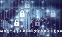 以太坊钱包充币多久能到账？完整流程与注意事