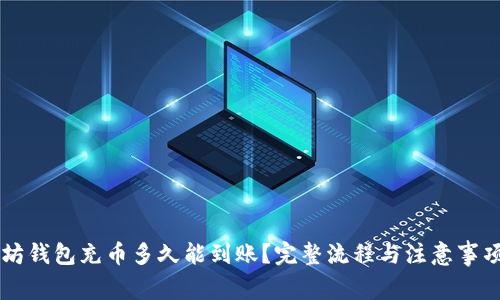 以太坊钱包充币多久能到账？完整流程与注意事项解析