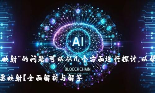 关于“tokenim btm是否需要映射”的问题，可以从几个方面进行探讨，以帮助大家更好地理解这一主题。

### Tokenim BTM是否需要映射？全面解析与解答