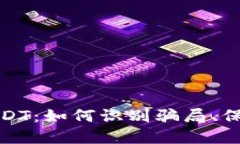 钓鱼钱包USDT：如何识别骗局、保障资产安全