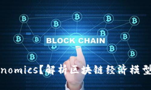 什么是Tokenomics？解析区块链经济模型的未来趋势